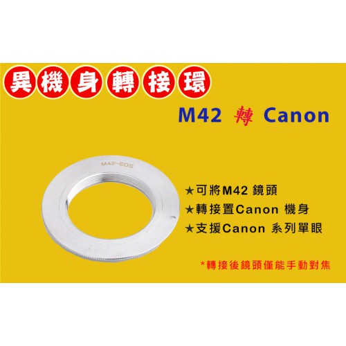 【新版】M42 鏡頭轉 Canon EOS EF 機身轉接環 PIXCO 全片幅 片幅 適用